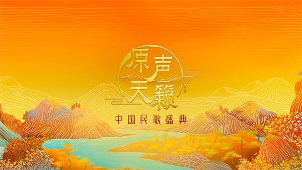 中国电视-亲近自然，唱出美好乐音和幸福生活