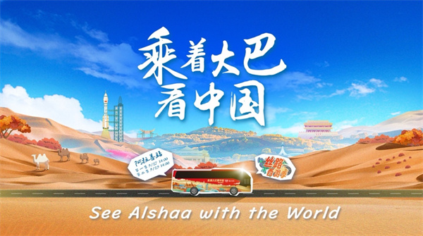 中国电视-重点关注：《乘着大巴看中国｜与世界一起看阿拉善》