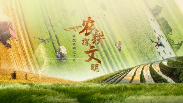 中国电视-《农耕探文明》 