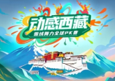 中国电视-《动感西藏》雪域舞线上互动活动