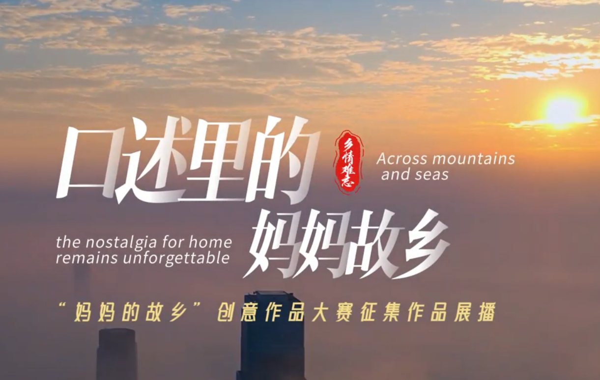 口述里的妈妈故乡