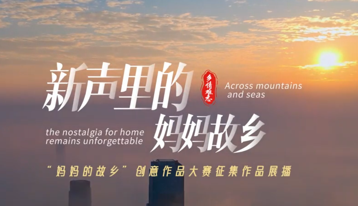 新声里的妈妈故乡