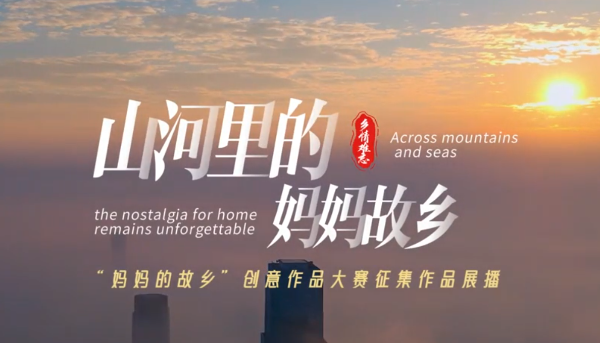 山河里的妈妈故乡