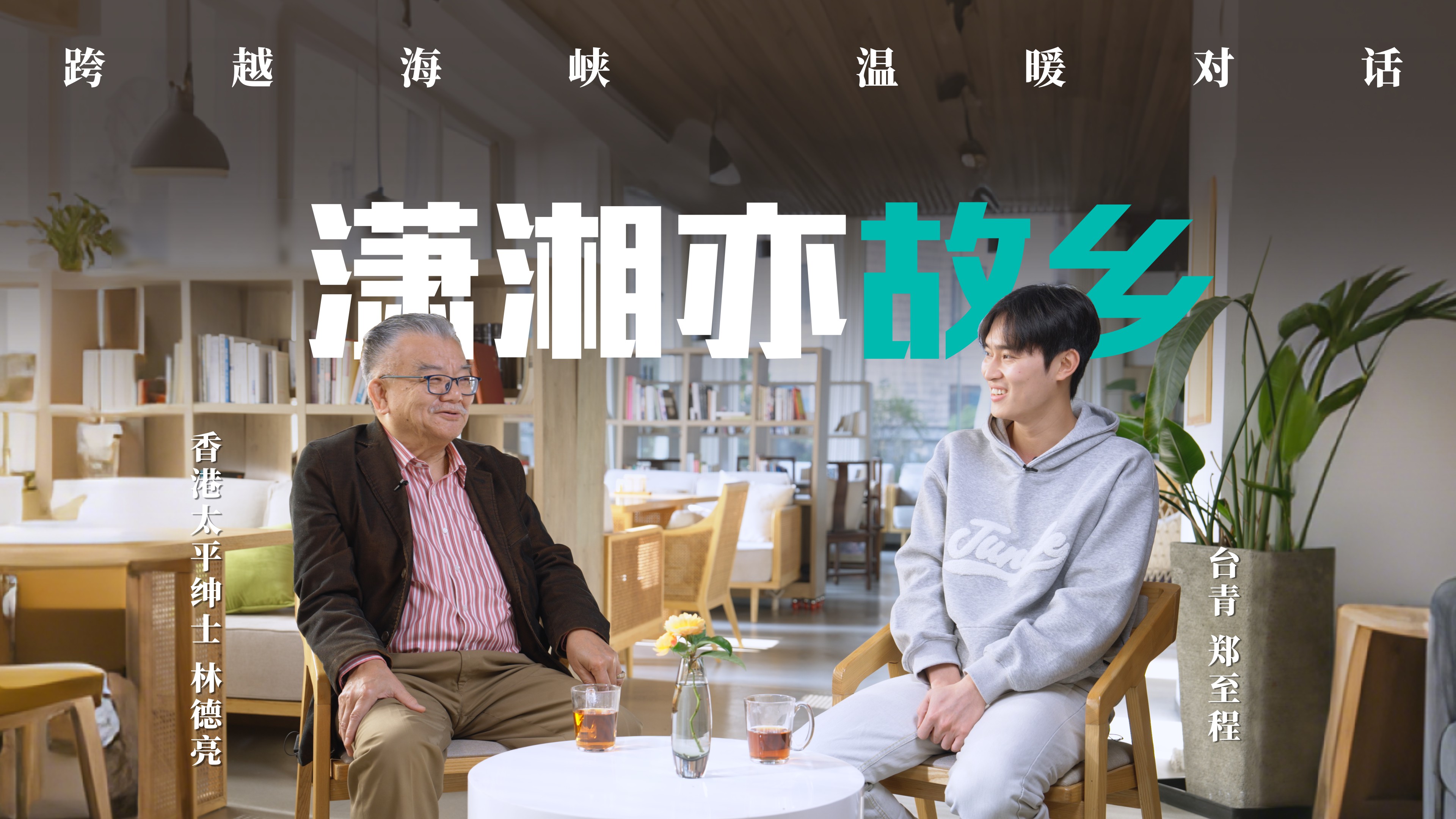 潇湘亦故乡-林德亮