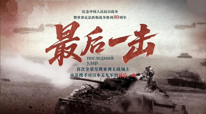 中国电视--《最后一击》