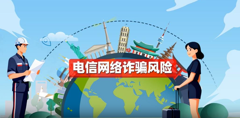 海外华人注意！换汇、公检法、邮件诈骗……五类电诈骗局正在你身边