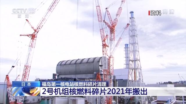 2021年搬出237吨！日本福岛第一核电站核燃料碎片清理