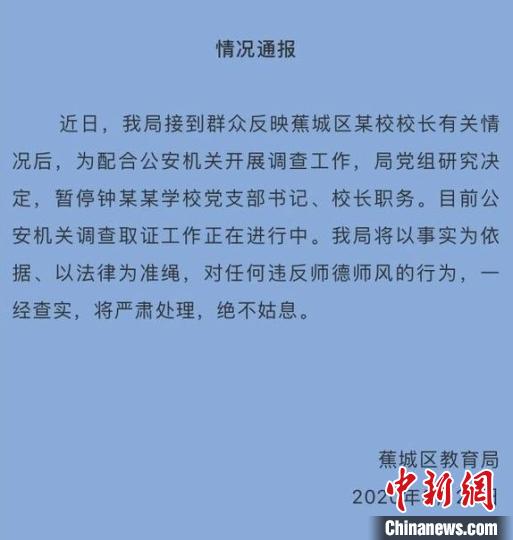 图为蕉城区教育局《情况通报》截图。林榕生 摄