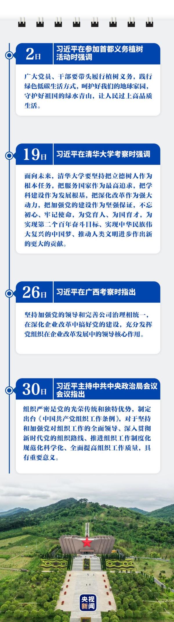 习近平的4月