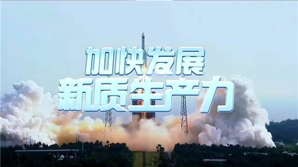 中国电视-《加快发展新质生产力》