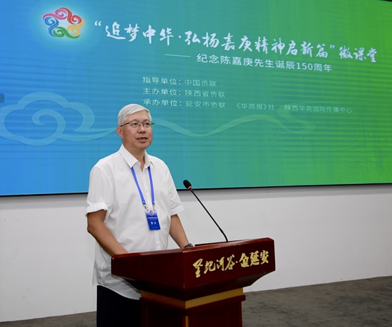“追梦中华·弘扬嘉庚精神启新篇”——纪念陈嘉庚先生诞辰150周年微课堂在陕西延安举行