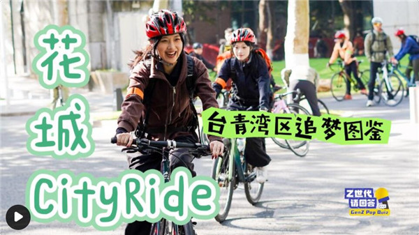 粤港澳台四地青年“骑”聚广州 以活力CityRide丈量城市！“台青湾区追梦图鉴”骑行活动在穗圆满举办