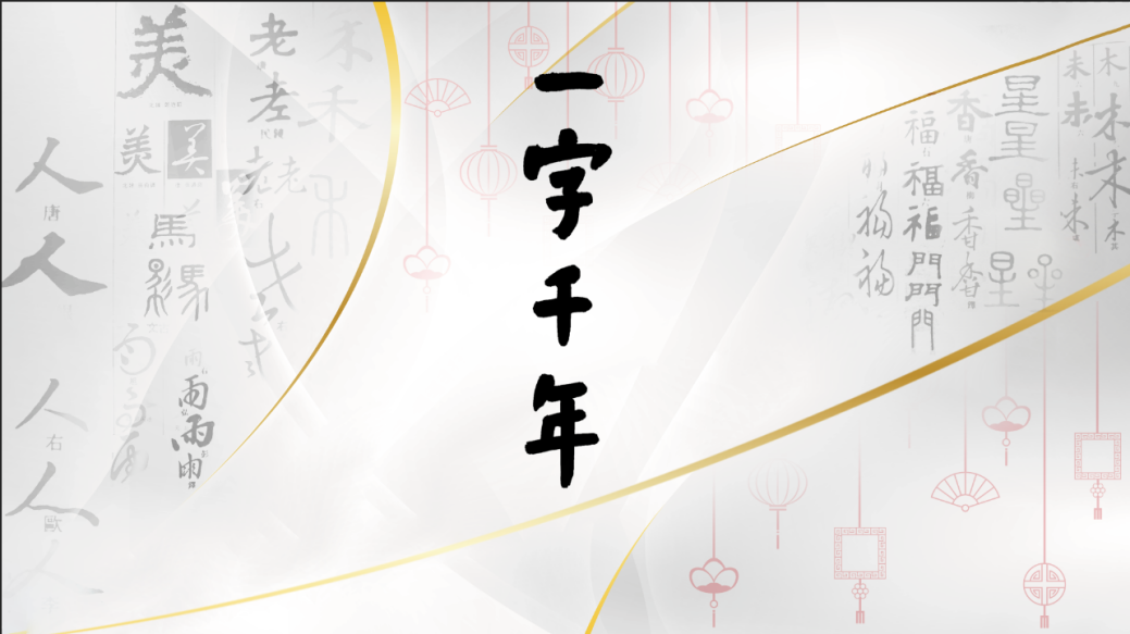中国电视-《一字千年》  