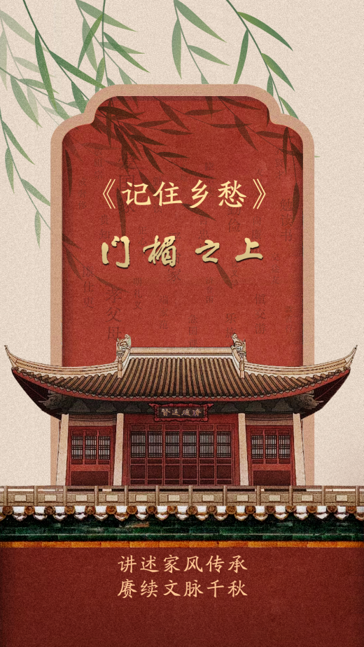 中国电视-《门楣之上》