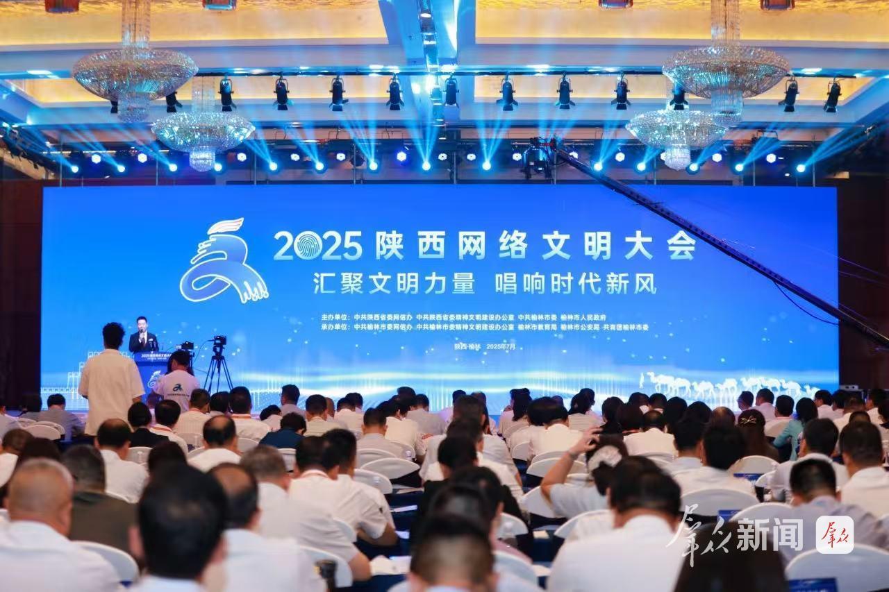 在黄土高原触摸网络文明的脉搏 ——2025陕西网络文明大会侧记