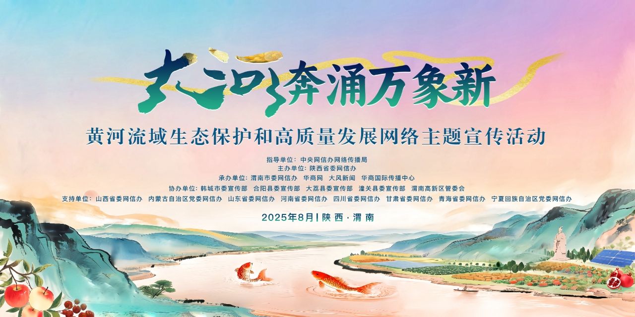 “大河奔涌万象新” 黄河流域生态保护和高质量发展网络主题宣传活动即将启动