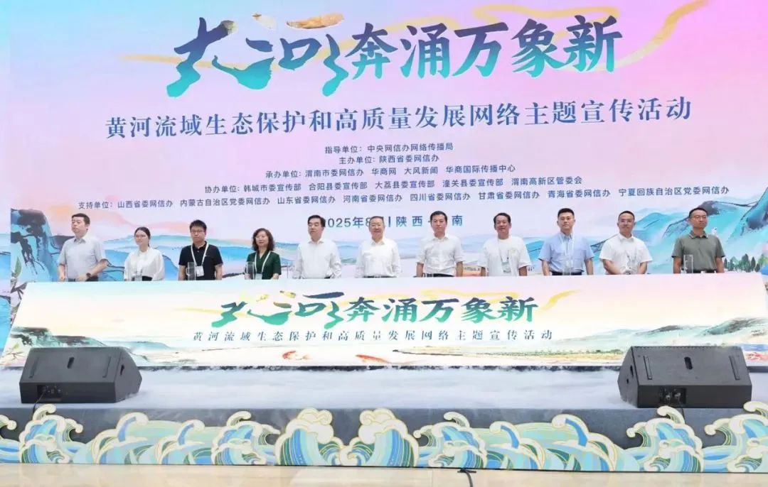 “大河奔涌万象新”黄河流域生态保护和高质量发展网络主题宣传活动在渭南韩城市启动