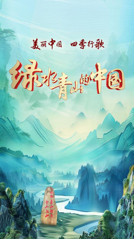 中国电视-《美丽中国 四季行歌》之《绿水青山的中国》：综述