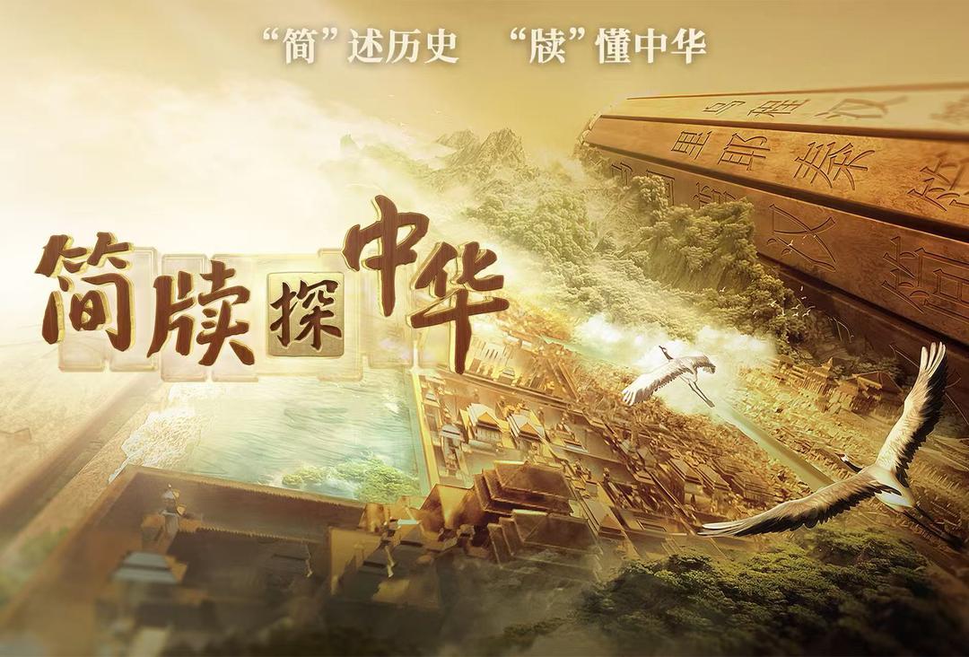 中国电视-《简牍探中华》第二季：“简”述历史，“牍”懂中华