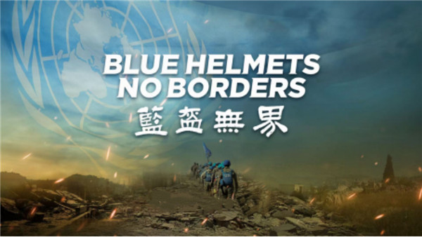中国电视-《蓝盔无界》