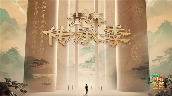 中国电视-《寻找国宝传颂人——2025中国国宝大会》（青春传承季）：综述