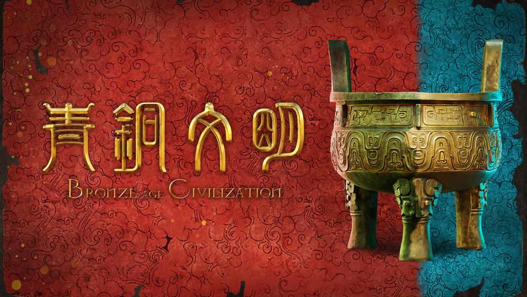 中国电视-《青铜文明》融媒体数字特展：综述