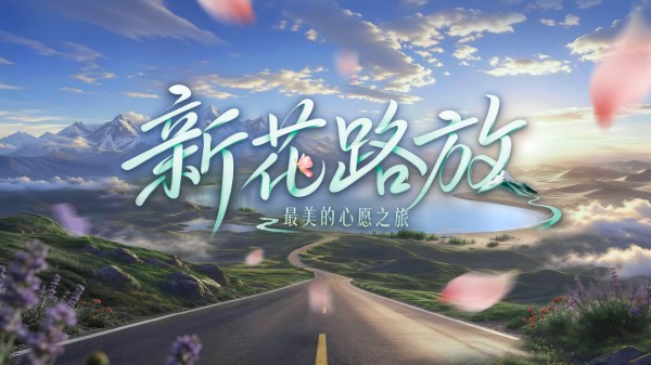 中国电视-《新花路放》